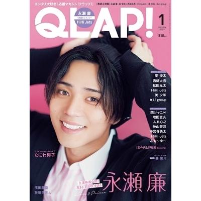 QLAP (クラップ) ! 2022年 01月号 [雑誌] 永瀬廉【King&P Magazine | 