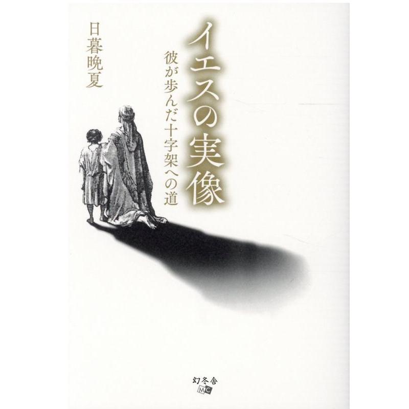 日暮晩夏 イエスの実像 彼が歩んだ十字架への道 Book | 