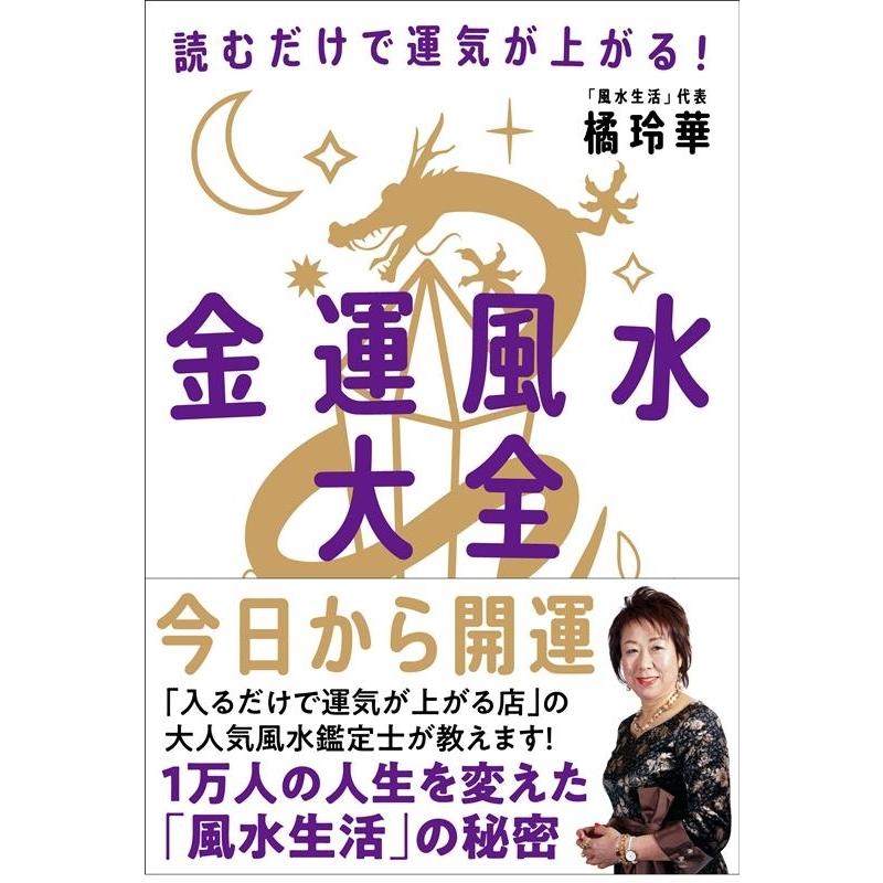 橘玲華 金運風水大全 読むだけで運気が上がる! Book : タワーレコード Yahoo!店 - 通販 - Yahoo!ショッピング