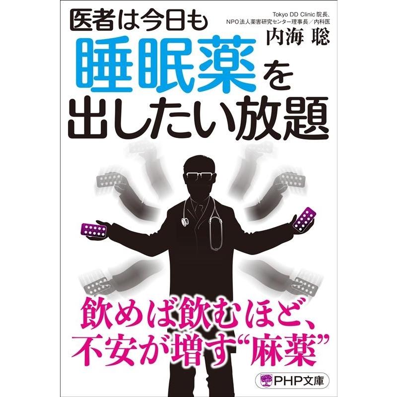 内海聡 医者は今日も睡眠薬を出したい放題 PHP文庫 う 30-2 Book | 