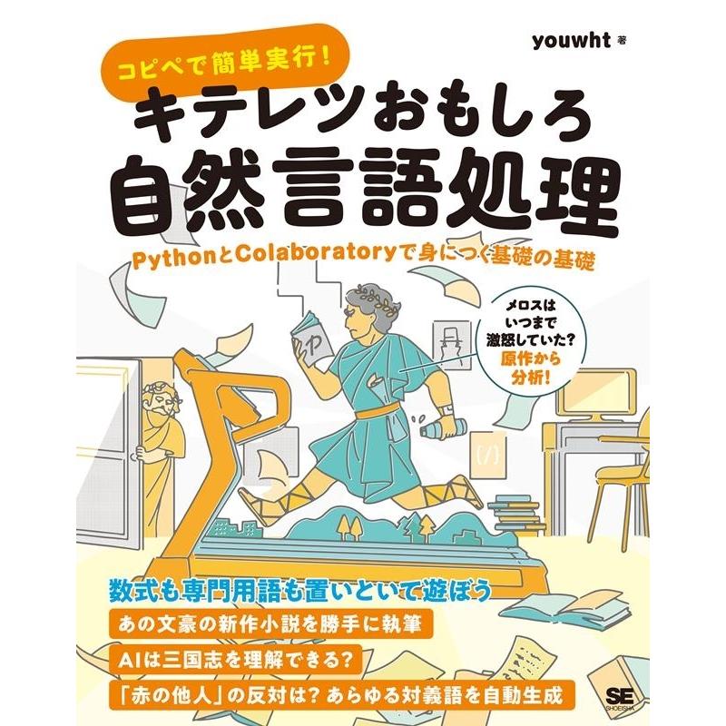 youwht コピペで簡単実行!キテレツおもしろ自然言語処理 PythonとColaboratoryで身につく基礎の基礎 Book | 