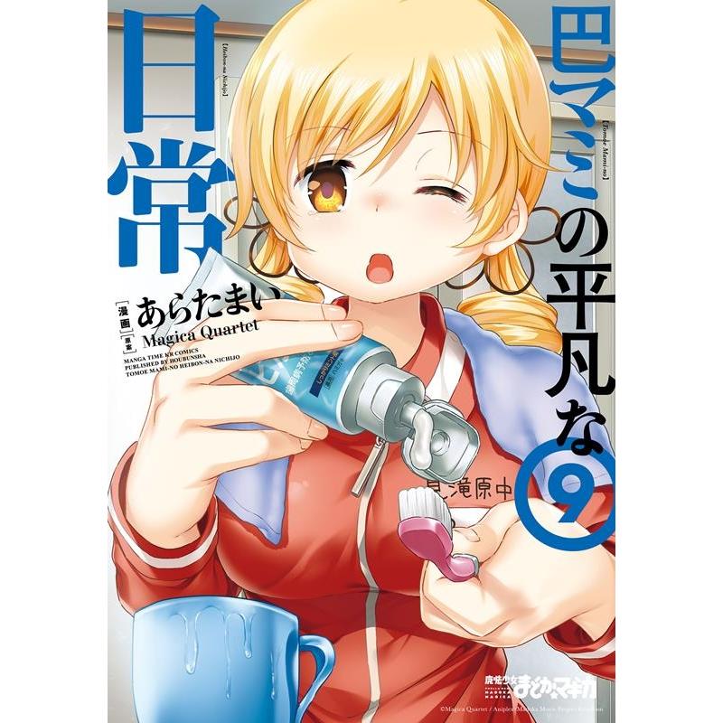 あらたまい 巴マミの平凡な日常 9 まんがタイムKRコミックス COMIC | 