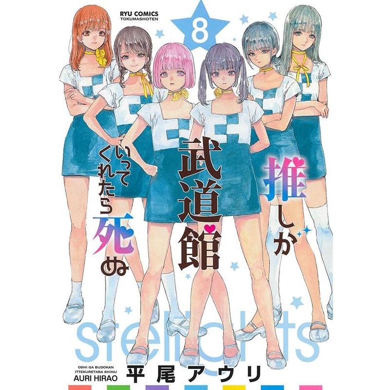 平尾アウリ 推しが武道館いってくれたら死ぬ 8 リュウコミックス COMIC | 