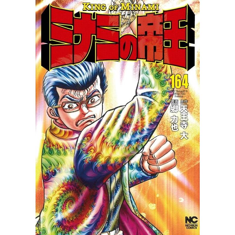 天王寺大 ミナミの帝王 164 ニチブンコミックス COMIC | 