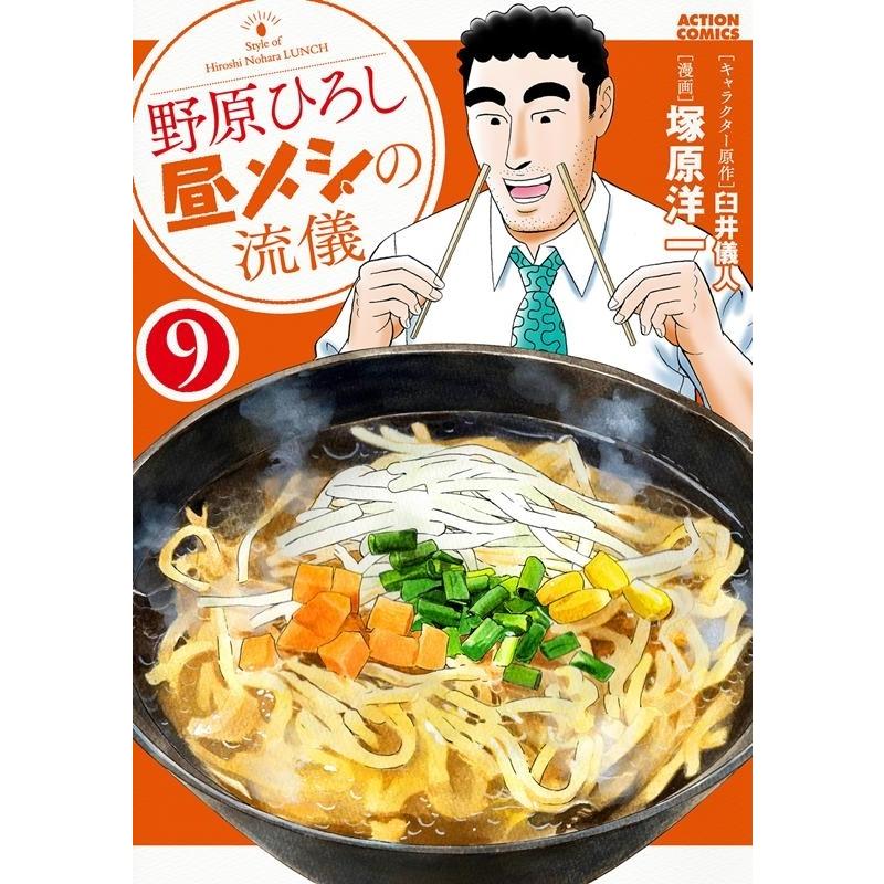 塚原洋一 野原ひろし昼メシの流儀 9 アクションコミックス COMIC | 