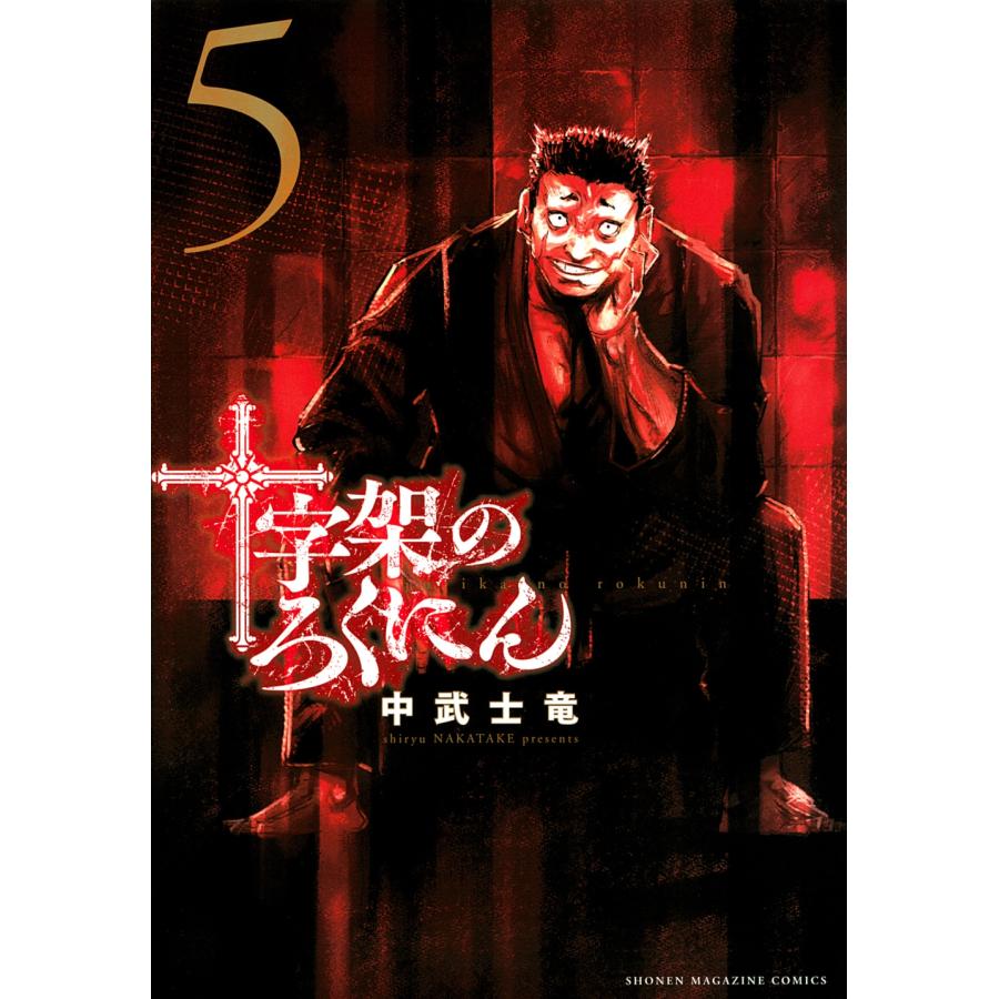 中武士竜 十字架のろくにん(5) COMIC | 