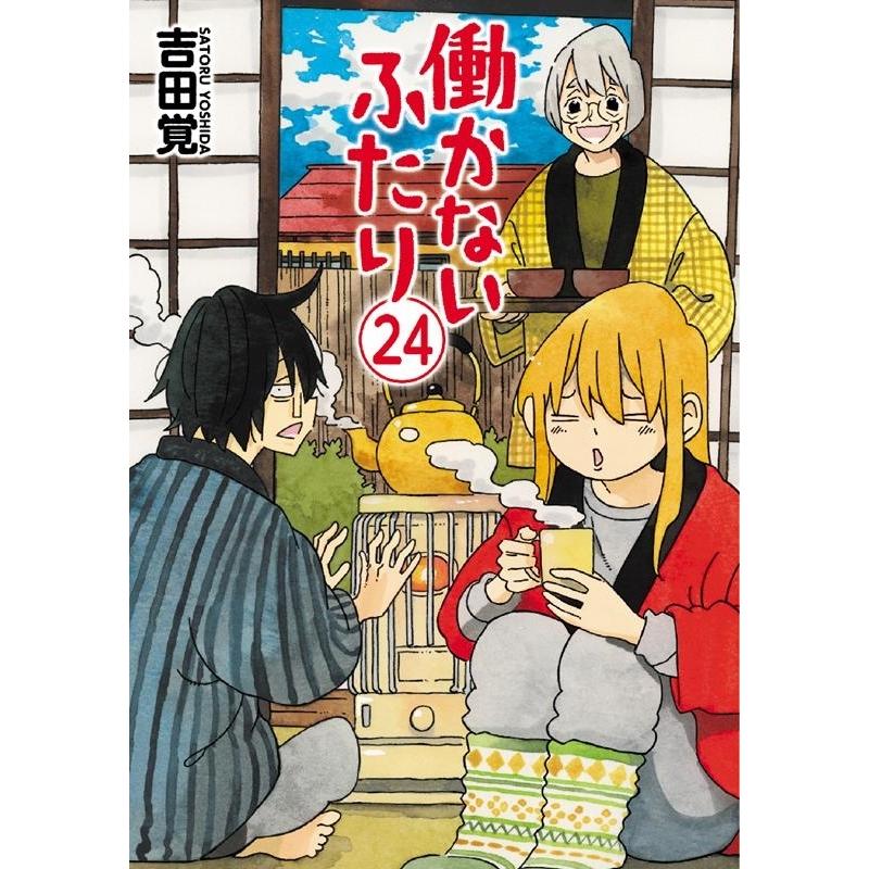吉田覚 働かないふたり 24 BUNCH COMICS COMIC | 