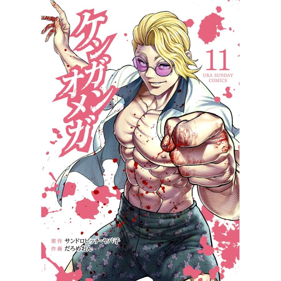 サンドロビッチ・ヤバ子 ケンガンオメガ (11) COMIC | 
