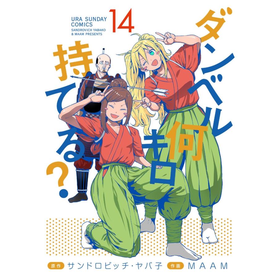 サンドロビッチ・ヤバ子 ダンベル何キロ持てる? (14) COMIC | 
