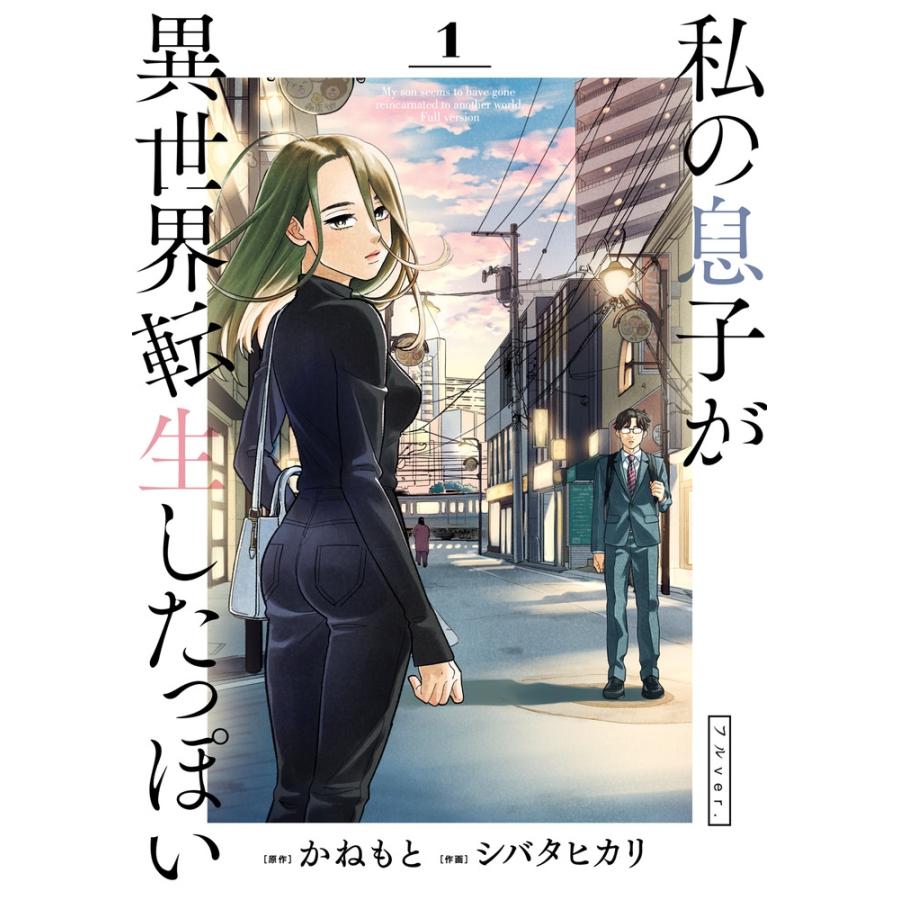 かねもと 私の息子が異世界転生したっぽい フルver. (1) COMIC | 