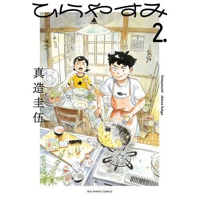 真造圭伍 ひらやすみ (2) COMIC | 