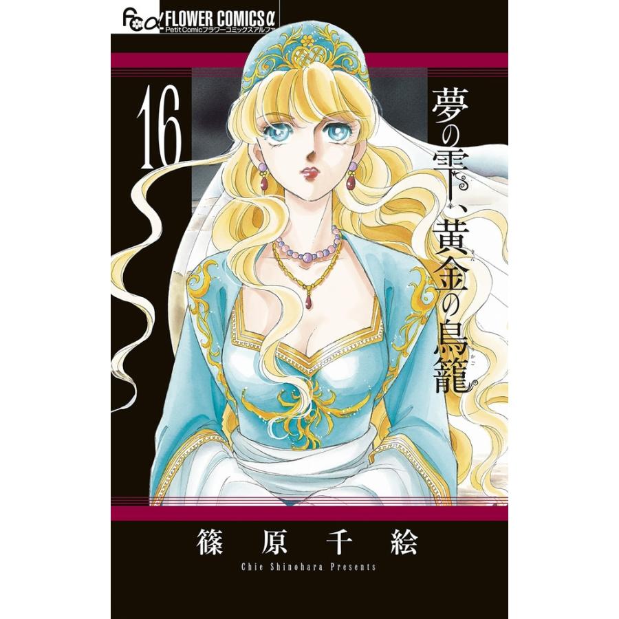 篠原千絵 夢の雫、黄金の鳥籠 (16) COMIC | 