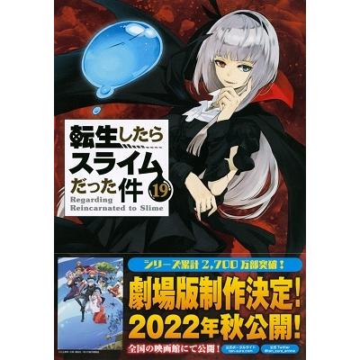 川上泰樹 魔国連邦 付箋&メモ付き 転生したらスライムだった件(19)限定版＜魔国連邦 付箋&メモ付き 限定版＞ COMIC | 