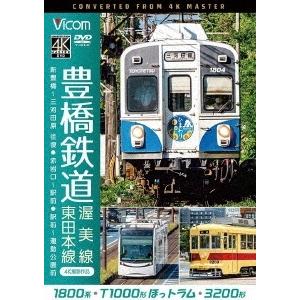 豊橋鉄道 渥美線・東田本線 4K撮影作品 1800系 新豊橋〜三河田原 往復 / T1000形ほっトラム 赤岩口〜駅前 / 3200形 駅 DVD｜tower