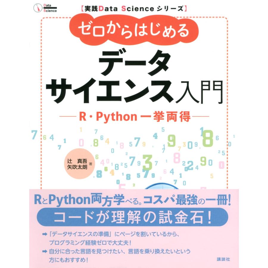 辻真吾 実践Data Scienceシリーズ ゼロからはじめるデータサイエンス入門 R・Python一挙両得 Book |  | 01