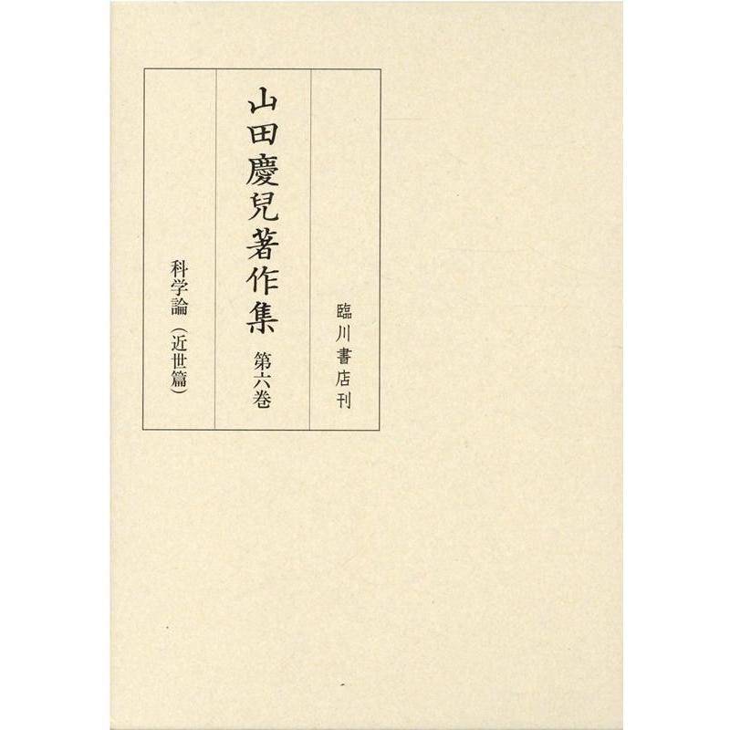 山田慶兒著作集　第6巻（単行本） 山田慶兒 山田慶兒著作集 第6巻 Book : タワーレコード Yahoo!店