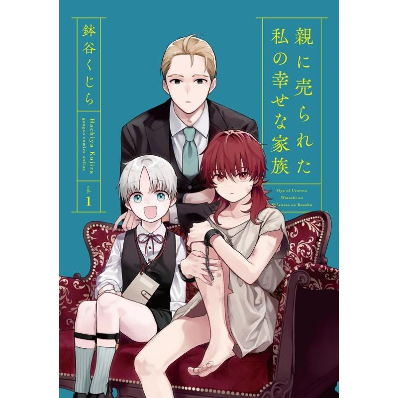 鉢谷くじら 親に売られた私の幸せな家族 1 ガンガンコミックスONLINE COMIC | 