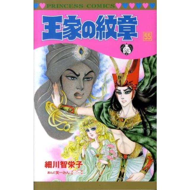 細川智栄子 王家の紋章 55 プリンセスコミックス COMIC | 