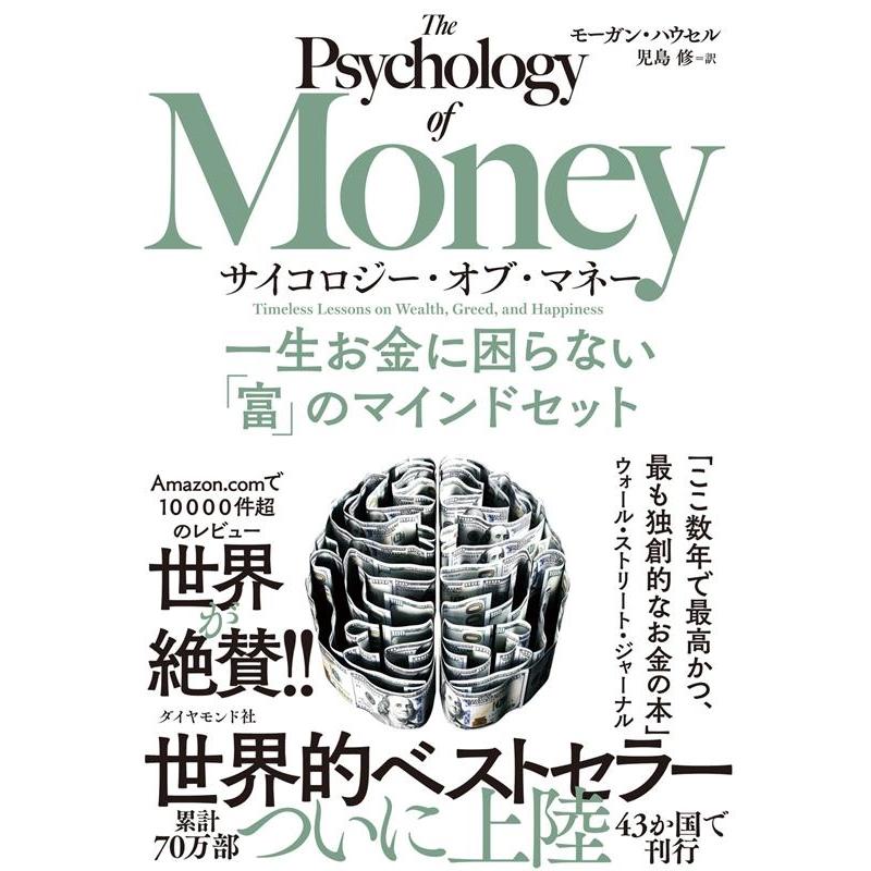 モーガン・ハウセル サイコロジー・オブ・マネー 一生お金に困らない「富」のマインドセット Book | 