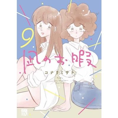 コナリミサト 凪のお暇 9 (9) COMIC | 