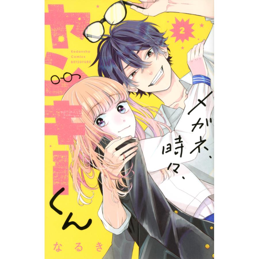 なるき メガネ、時々、ヤンキーくん(2) COMIC | 