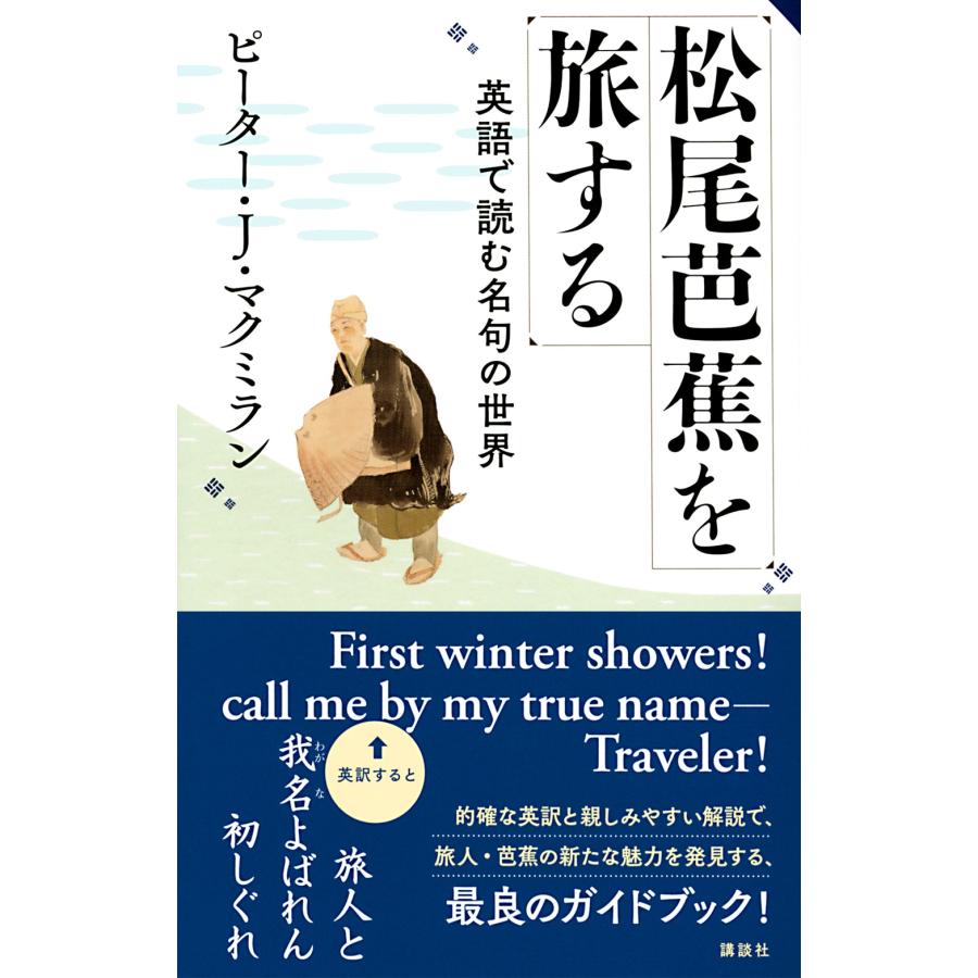 ピーター J.マクミラン 松尾芭蕉を旅する 英語で読む名句の世界 Book |  | 01