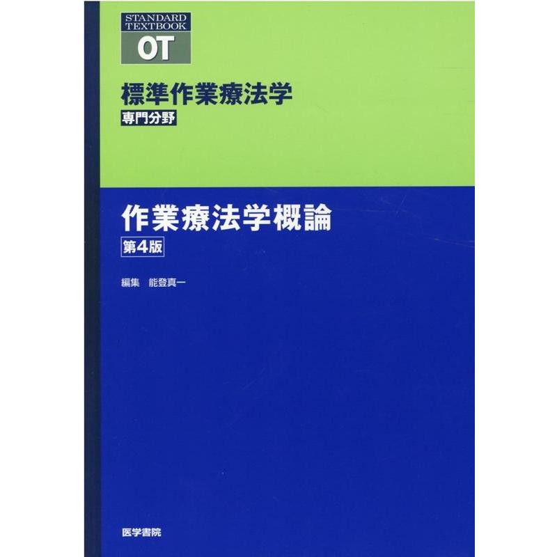 矢谷令子 〈標準作業療法学専門分野〉作業療法学概論 第4版 Book
