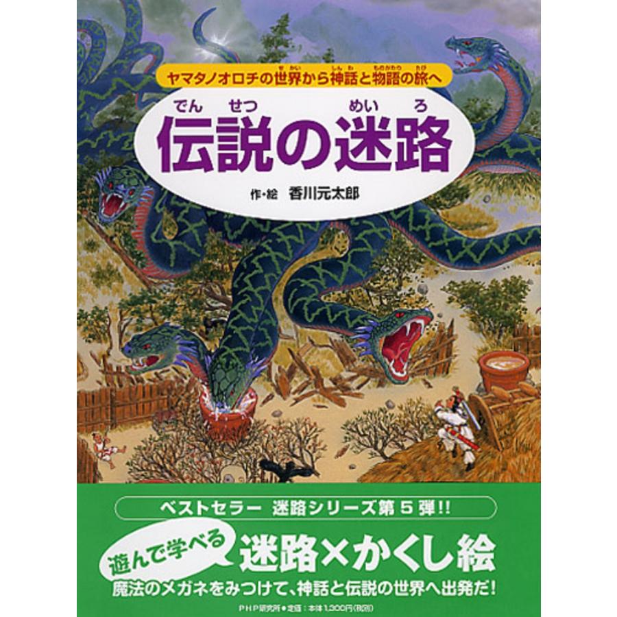 香川元太郎 伝説の迷路 ヤマタノオロチの世界から神話と物語の旅へ Book | 