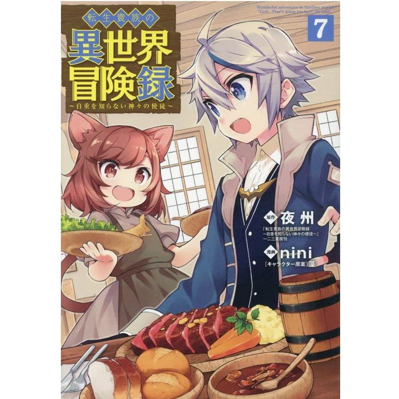 nini 転生貴族の異世界冒険録 7 マッグガーデンコミックス Beat'sシリーズ COMIC | 