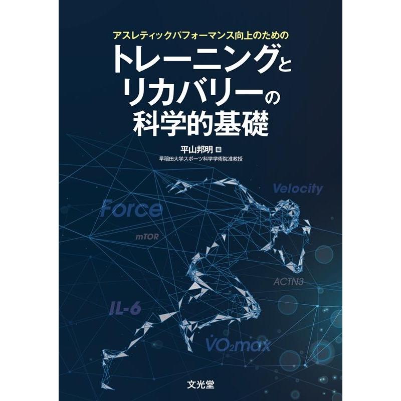 平山邦明 アスレティックパフォーマンス向上のためのトレーニングとリカバ Book | 