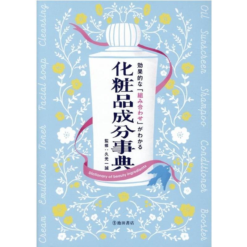効果的な「組み合わせ」がわかる化粧品成分事典 Book | 
