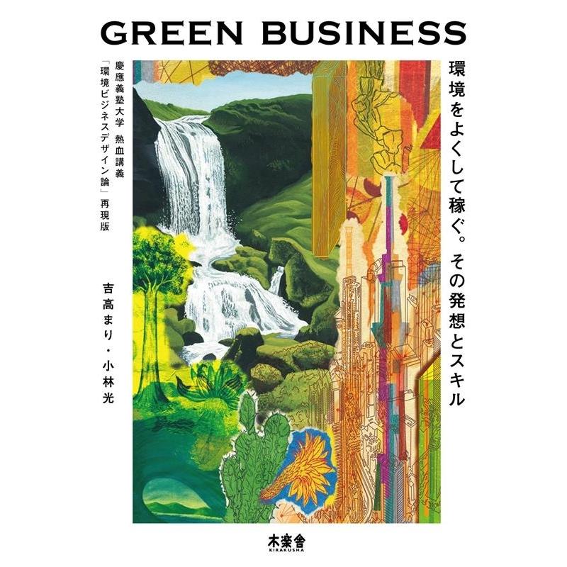 吉高まり GREEN BUSINESS 環境をよくして稼ぐ。その発想とスキル 慶應義塾大学熱血講義「環境ビジネスデザイン Book | 