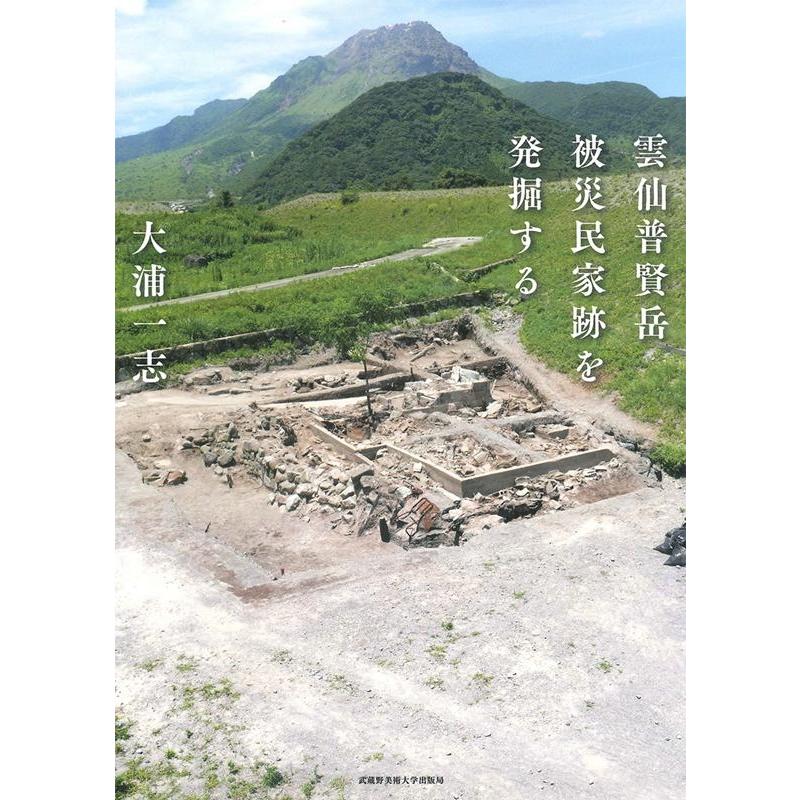 大浦一志 雲仙普賢岳被災民家跡を発掘する Book | 