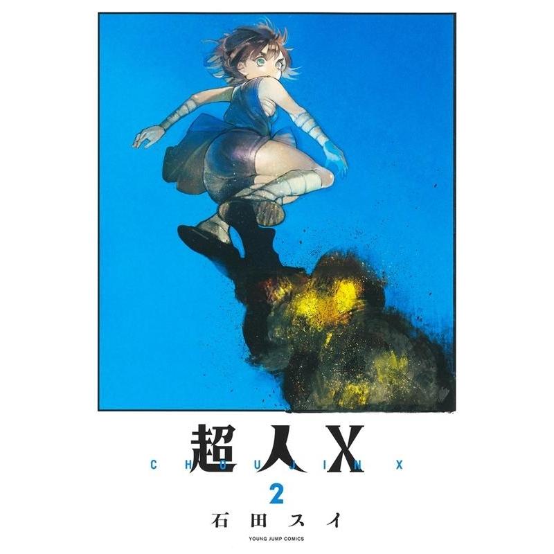 石田スイ 超人X 2 ヤングジャンプコミックス COMIC | 