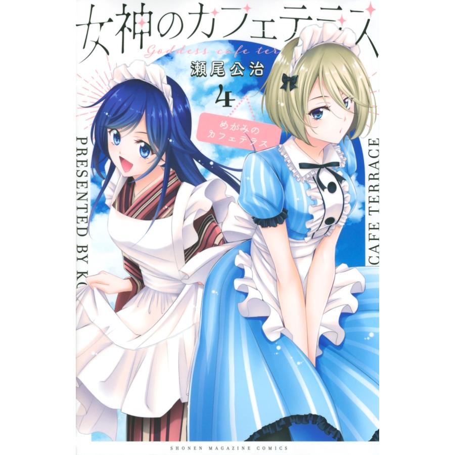 瀬尾公治 女神のカフェテラス(4) COMIC | 