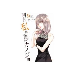 をのひなお 明日、私は誰かのカノジョ (9) COMIC | 
