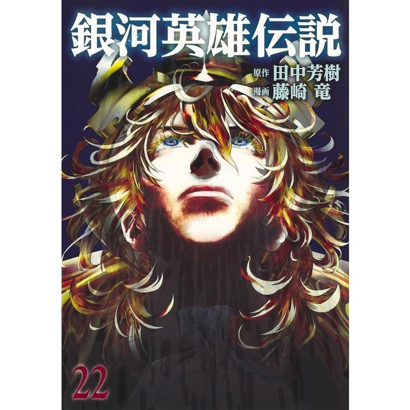 藤崎竜 銀河英雄伝説 22 ヤングジャンプコミックス COMIC | 