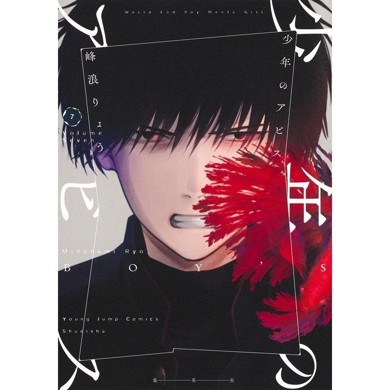峰浪りょう 少年のアビス 7 ヤングジャンプコミックス COMIC | 