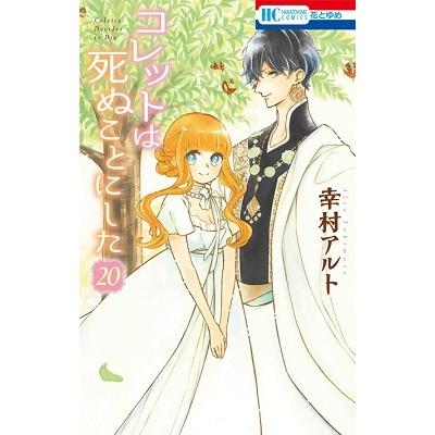 幸村アルト コレットは死ぬことにした 20 花とゆめCOMICS COMIC | 