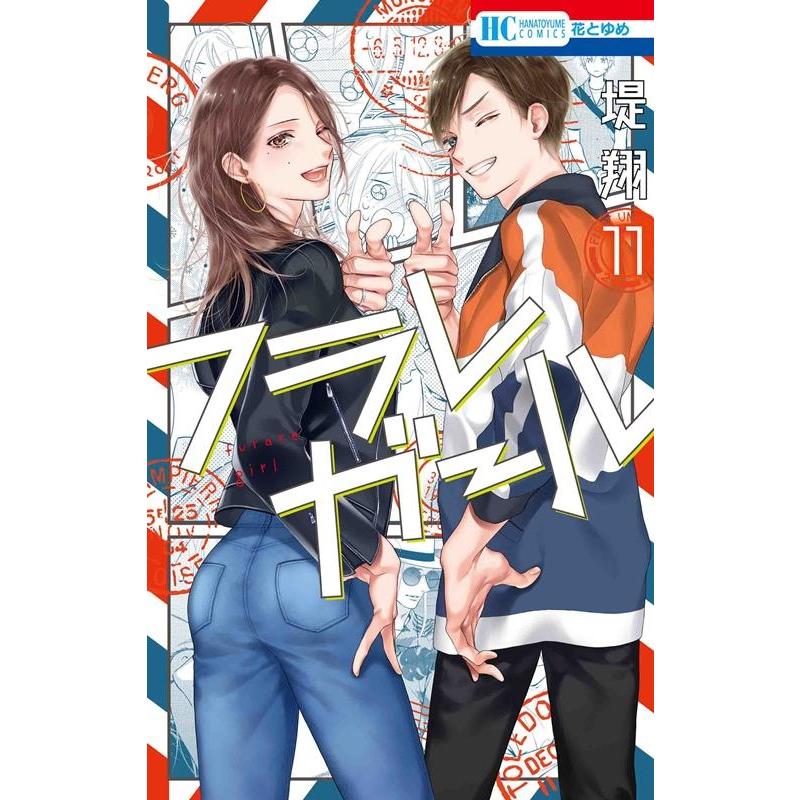 堤翔 フラレガール 11 花とゆめCOMICS COMIC | 
