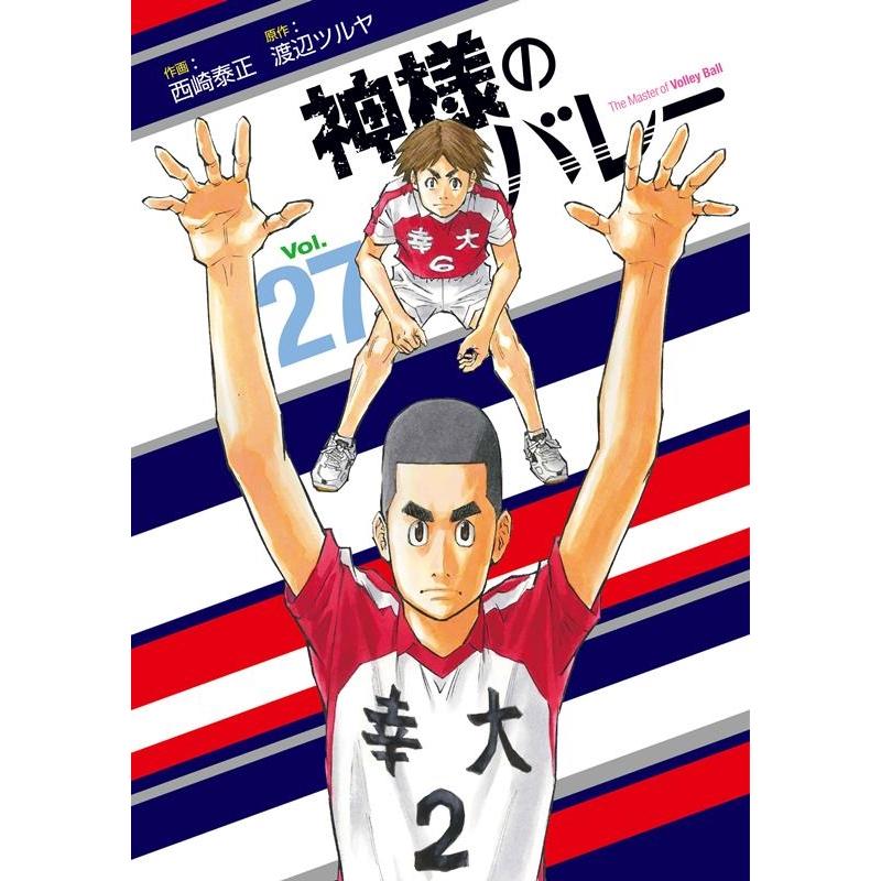 渡辺ツルヤ 神様のバレー 27 芳文社コミックス COMIC | 