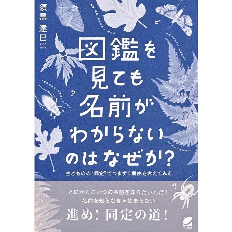 須黒達巳 図鑑を見ても名前がわからないのはなぜか? 生きものの""同定""でつまずく理由を考えてみる Book｜tower