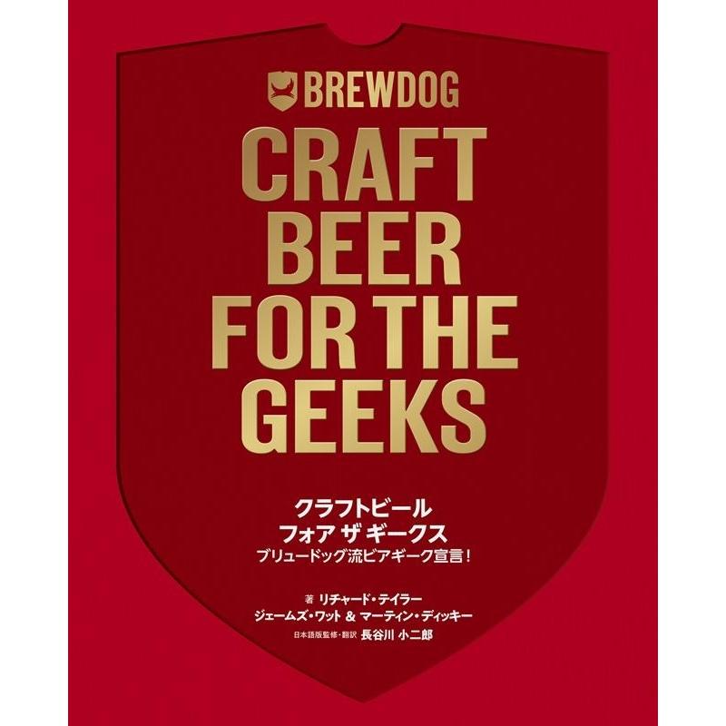 リチャード・テイラー クラフトビールフォアザギークス ブリュードッグ流ビアギーク宣言! Book | 
