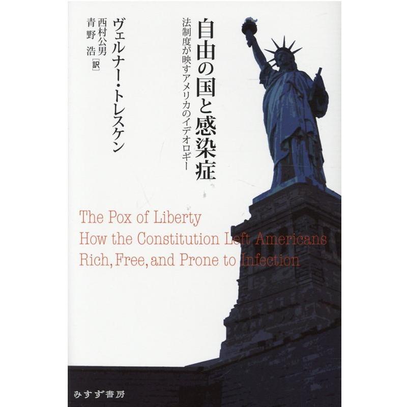 ヴェルナー・トレスケン 自由の国と感染症 法制度が映すアメリカのイデオロギー Book | 