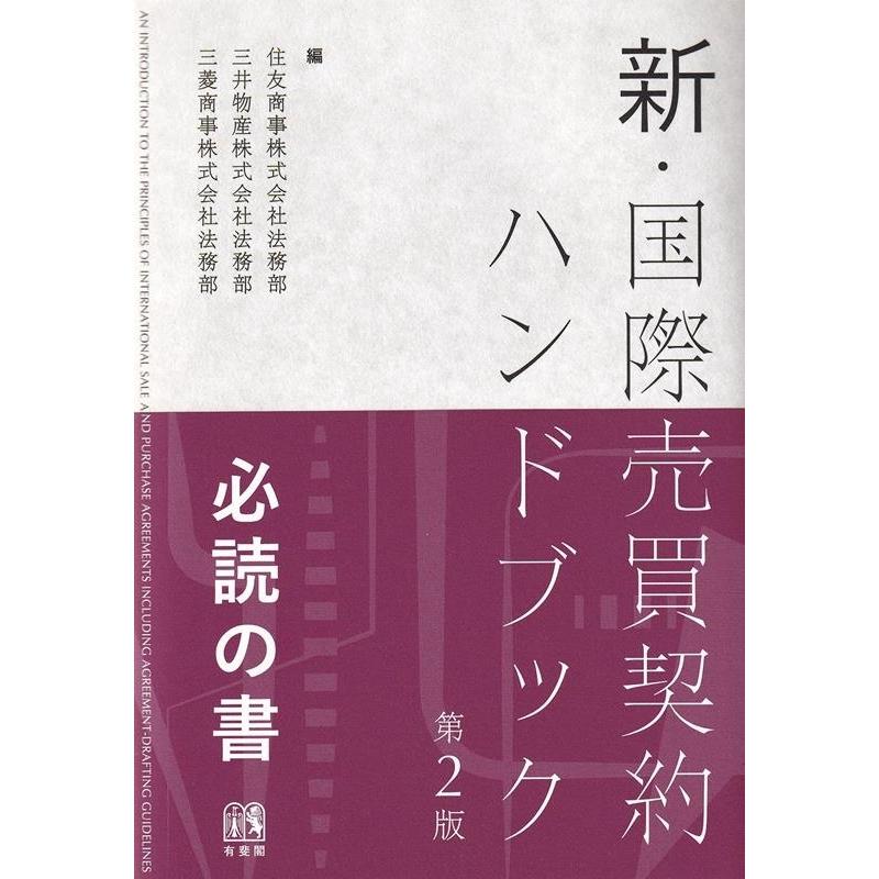 住友商事法務部 新・国際売買契約ハンドブック 第2版 Book | 