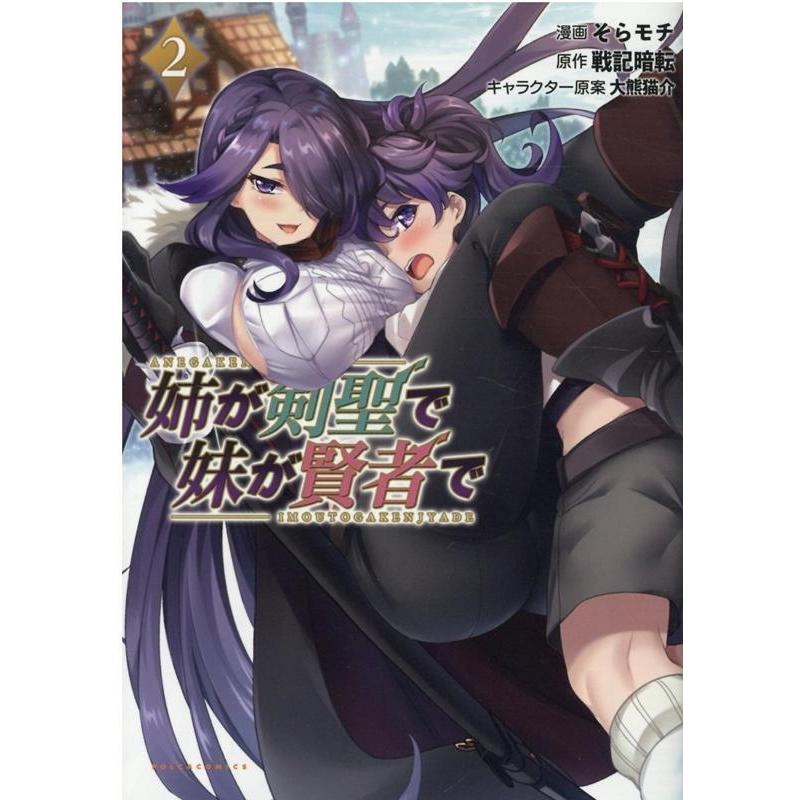 そらモチ 姉が剣聖で妹が賢者で 2 コミックポルカ COMIC | 