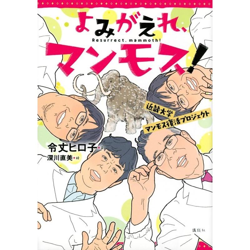 令丈ヒロ子 よみがえれ、マンモス! 近畿大学マンモス復活プロジェクト Book｜tower