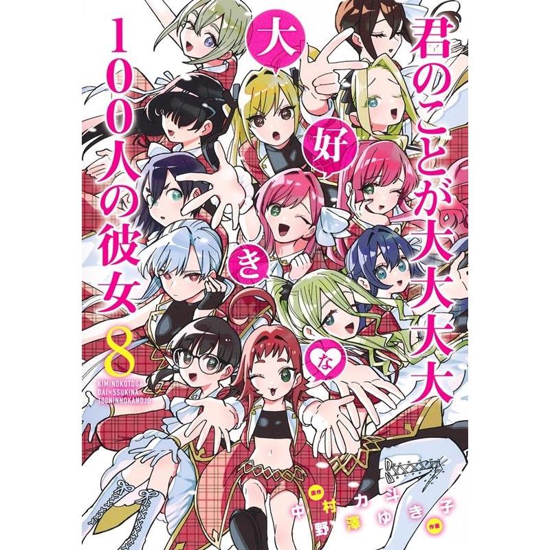 野澤ゆき子 君のことが大大大大大好きな100人の彼女 8 ヤングジャンプコミックス COMIC | 