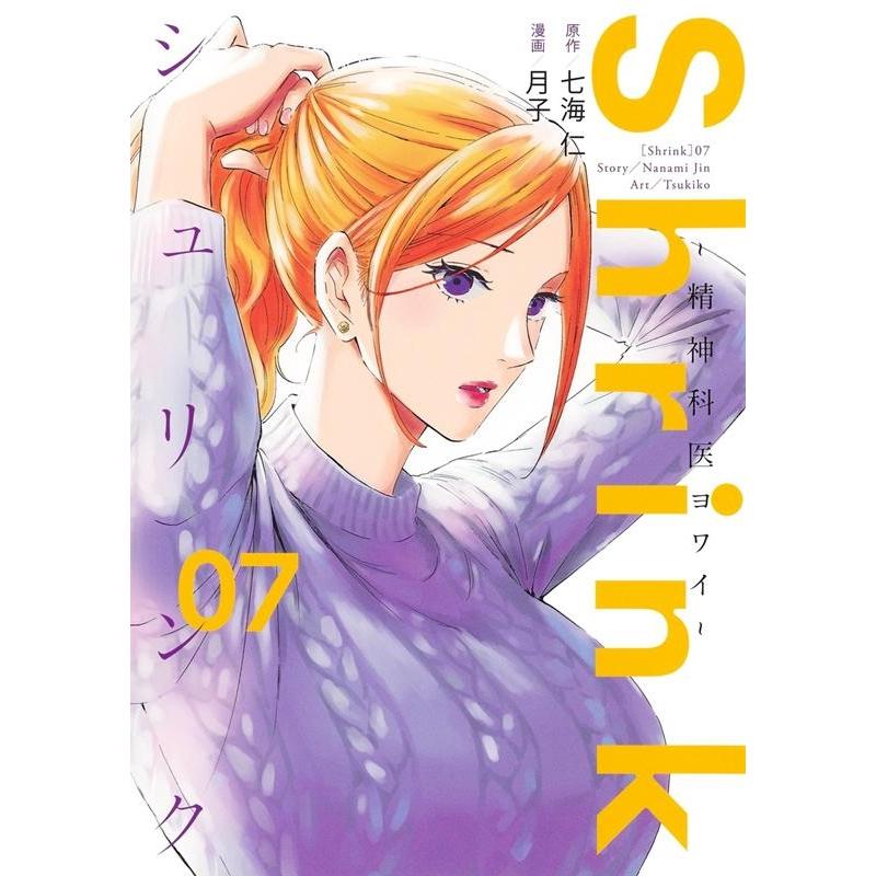 七海仁 Shrink〜精神科医ヨワイ 7 ヤングジャンプコミックスGJ COMIC | 