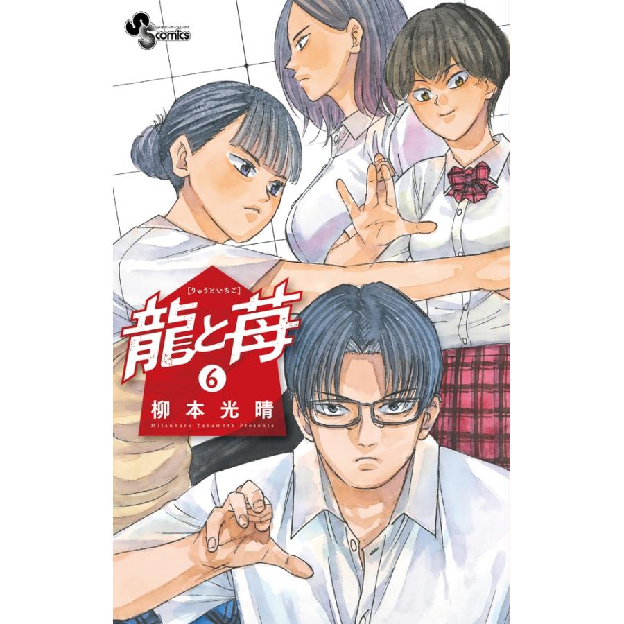 柳本光晴 龍と苺 (6) COMIC | 